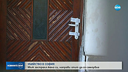 Застреляха жена в София