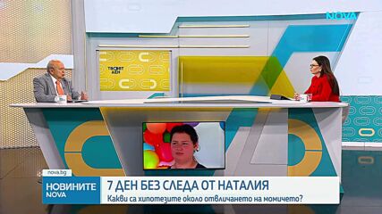 Издирването на 11-годишната Наталия продължава