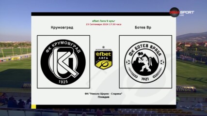 Крумовград - Ботев Враца /съсатви/