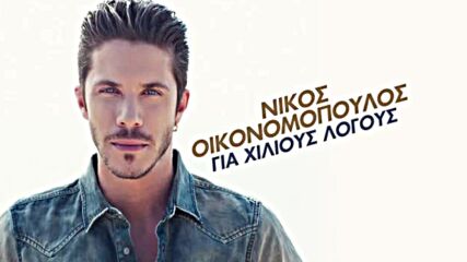 Nikos Ikonomopoulos - Tha Zitas Ti Zoi Mas Piso.mp4