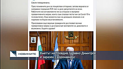 Кметът на Пловдив Здравко Димитров е заразен с коронавирус