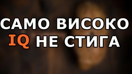 Само високо IQ не стига