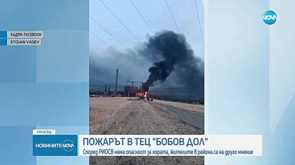Потушен е пожарът в ТЕЦ „Бобов дол”, РИОСВ следи качеството на въздуха в района