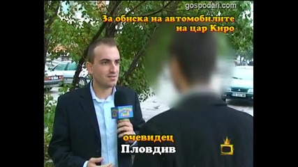 За обиска на автомобилите на цар Киро