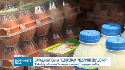 Ръководството на „Магазин за хората“ ЕАД подаде оставка