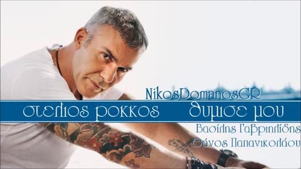 Stelios Rokkos - Thimise mou ( New Song 2013)