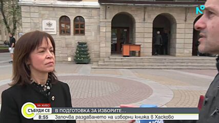 Как върви организацията на изборите в Хасково