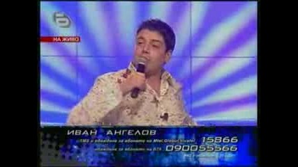 Music Idol 2 - Иван Ангелов - Къде си батко 