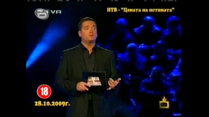 Господари На Ефира - Бисери От Цената На Истината - 02.11.2009 