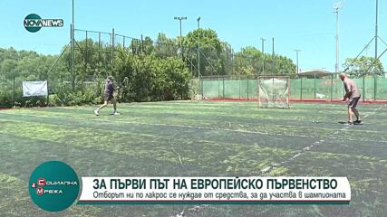 Български отбор по лакрос на Европейско първенство: Каква е цената на играта