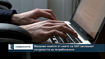 Фалшиви имейли от името на НАП заплашват сигурността на потребителите