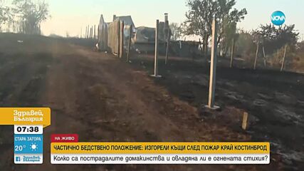 Пожарът край Костинброд: Как мъж успя сам да спаси дома си