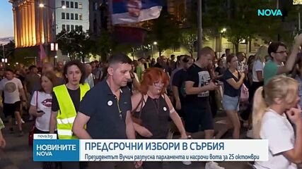 Вучич разпусна сръбския парламент