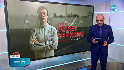 Росен Кирилов е новият старши треньор на ЦСКА 1948