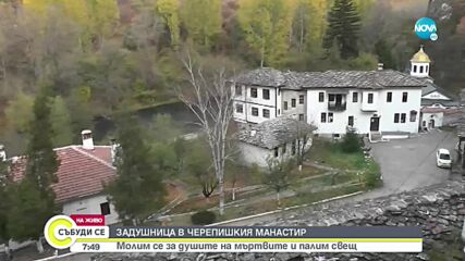 Задушница в Черепишкия манастир