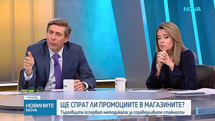 Ще спрат ли промоциите заради новата методика за цените