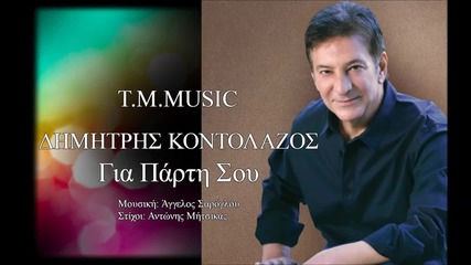 Δημήτρης Κοντολάζος - Για Πάρτη Σου