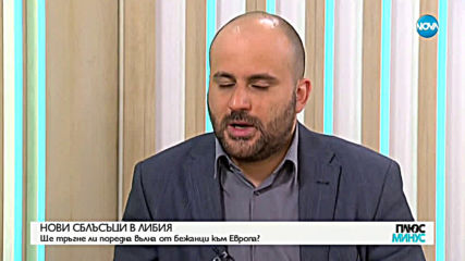 Ще доведе ли до по-висока терористична опасност конфликта в Либия?