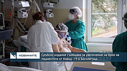 Сръбско издание съобщава за увеличение на броя на пациентите от Ковид -19 в Босилеград
