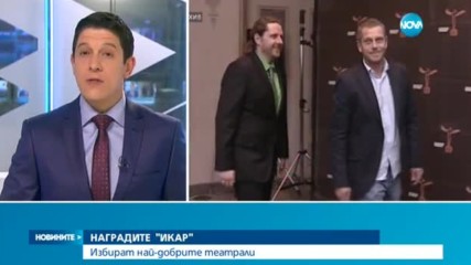 НАГРАДИТЕ "ИКАР": Избират най-добрите театрали