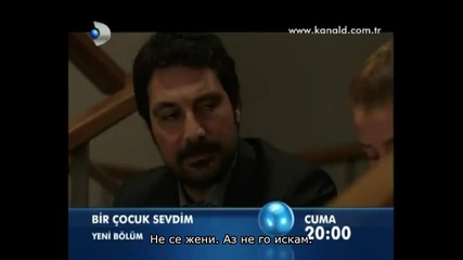 Обикнах едно дете / Bir Cocuk Sevdim / - 7 еп. трейлър - bg sub