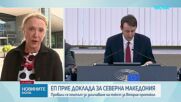 ЕП одобри доклада за напредъка на Северна Македония по пътя към ЕС