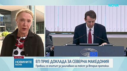 ЕП одобри доклада за напредъка на Северна Македония по пътя към ЕС