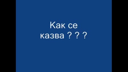 коя е песента ???? как се казва 