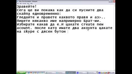 Как Да Имаме Два Или Повече Skype Акаунта.