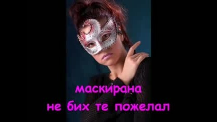 Маскирана Не Бих Те Пожелал