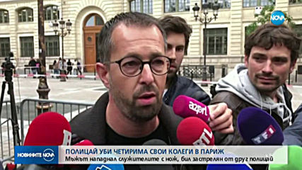 Четирима полицаи са убити с нож при атака в Париж