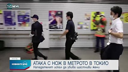 Мъж рани 10 души с нож в токийското метро