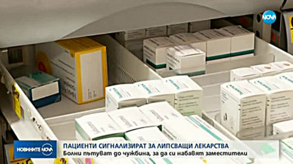ЛИПСВАЩИ ЛЕКАРСТВА В АПТЕКИТЕ: Сред тях са медикаменти за кръвно, сърце и диабет