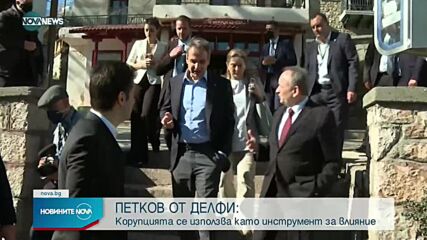Петков: Корупцията в България се използва от Русия като инструмент за чуждо влияние
