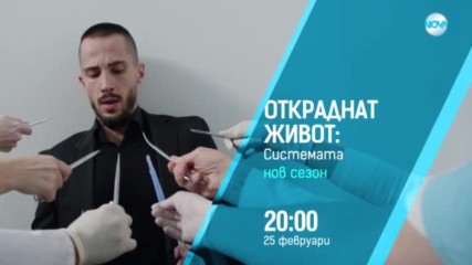 Откраднат живот: Системата - 25 февруари от 20:00 по NOVA