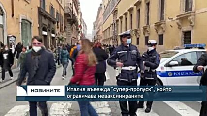 Италия въвежда "супер-пропуск", който ограничава неваксинираните