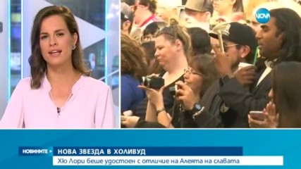 Нова звезда на Алеята на славата в Холивуд