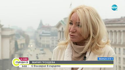Мария Гроздева: Трябва да се гласува с широко отворени очи, сърце и душа