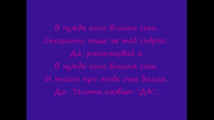 Алисия - ще се возим ли + Текст на песента