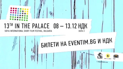 13-ти Международен Фестивал за Късометражно Кино "в Двореца"