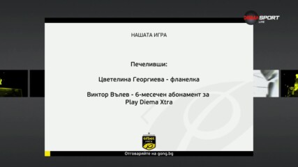 Победителите в "Нашата игра" след 6-и кръг на efbet Лига