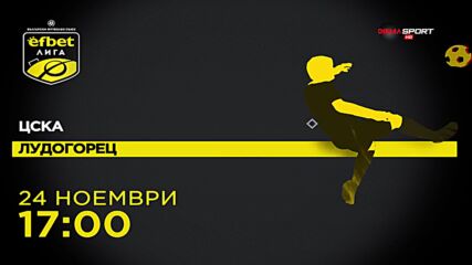 ЦСКА – Лудогорец на 24 ноември, неделя от 17.00 ч. по DIEMA SPORT