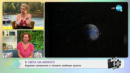В света на киното - Любими кучета от екрана - „На кафе” (27.01.2021)