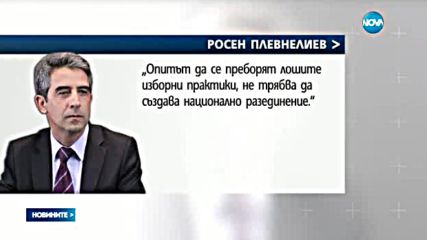 Президентът налага вето на Изборния кодекс