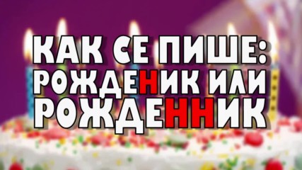 Как се пише: рожденик или рожденник?