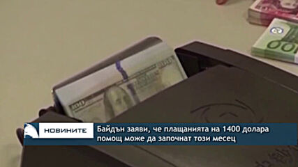 Байдън заяви, че плащанията на 1400 долара помощ може да започнат този месец
