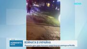 Украински дрон удари жилищна сграда близо до центъра на Москва