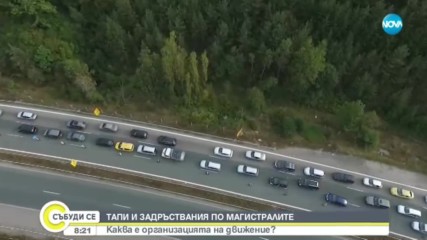 ЗАСИЛЕН ТРАФИК: Хиляди тръгват на път след почивните дни