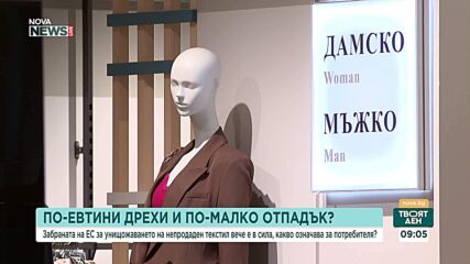 Какво се променя след забраната на ЕС за унищожаване на непродадени дрехи и обувки