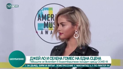 Дженифър Лопес и Селена Гомес се включват в благотворителен концерт срещу COVID-19
